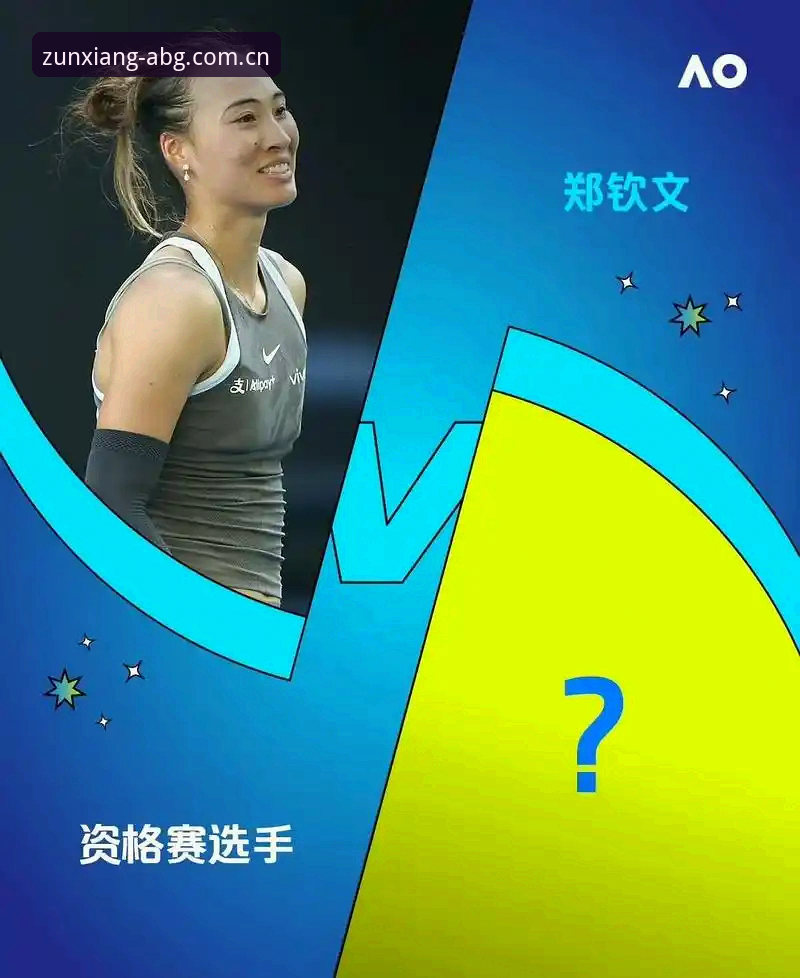 揭秘法网抽签背后的保分压力：郑钦文430分悬念与欧博平台用户的真实观赛体验